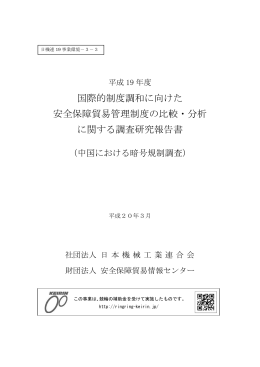 国際的制度調和に向けた 安全保障貿易管理制度の比較・分析 に関する