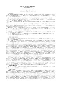 中国におけるSTS研究の現状