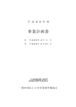 事業計画書 - JASRAC