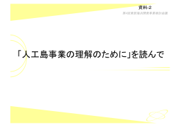 資料-2 「人工島事業の理解のために」を読んで
