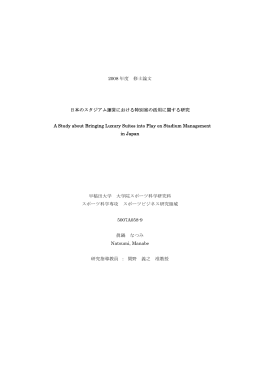 2008 年度 修士論文 日本のスタジアム運営における特別