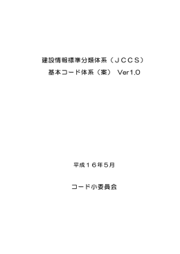 （JCCS） 基本コード体系