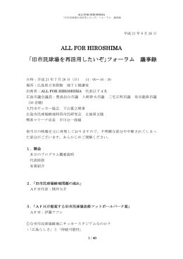 ALL FOR HIROSHIMA ALL FOR HIROSHIMA 「旧市民球場を再活用