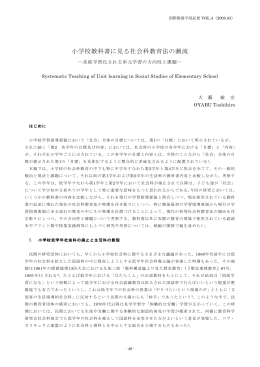小学校教科書に見る社会科教育法の潮流