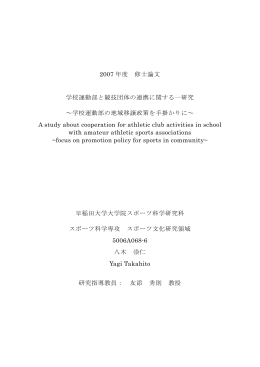 2007 年度 修士論文 学校運動部と競技団体の連携