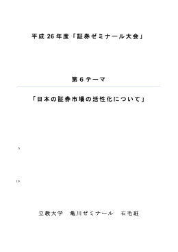 平成 26 年度「証券ゼミナール大会」 第6テーマ