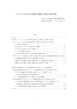 アイルランドにおける EC 加盟に伴う憲法上・法律上の対応の特色 東京