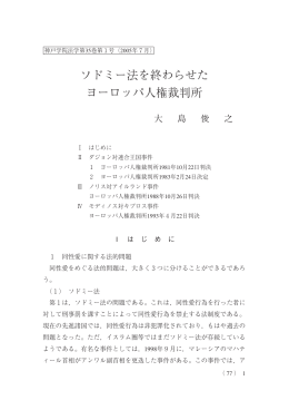 ソドミー法を終わらせた ヨーロッパ人権裁判所