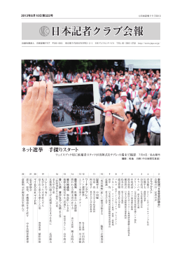日本記者クラブ会報2013年8月号