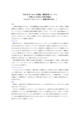 平成 20 年 3 月 11 日開催 警察政策フォーラム 「外国人との共生と治安