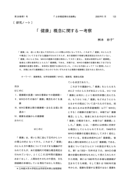 「健康」概念に関する一考察