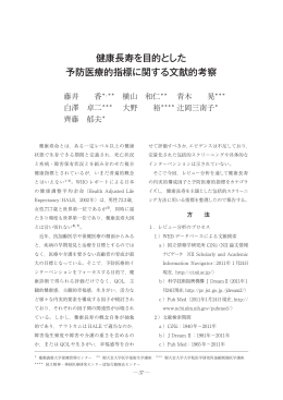 健康長寿を目的とした予防医療的指標に関する文献的考察29(1)