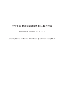 中学生版 精神健康調査票JHQ-12の作成