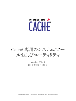 Cach&eacute; 専用のシステム/ツールおよびユーティリティ