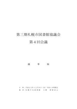 第3期札幌市図書館協議会第4回会議議事録（PDF：276KB）