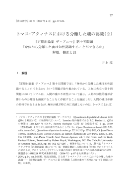 トマス・アクィナスにおける分離した魂の認識（2）