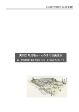 矢川公共用地(都有地)の活用計画素案 （PDF形式：3.4MB）