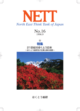 ほくとう総研及び北東公庫の役割 - 北海道東北地域経済総合研究所