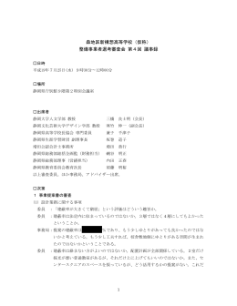 森地区新構想高等学校（仮称） 整備事業者選考審査会 第4回 議事録