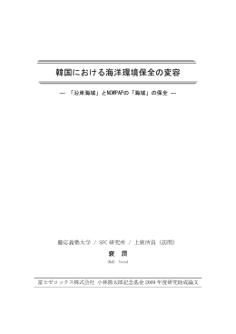 韓国における海洋環境保全の変容