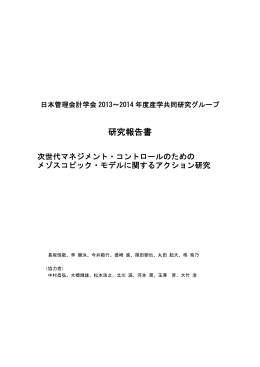 研究報告書 - 日本管理会計学会