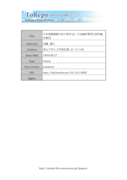 http://utomir.lib.u-toyama.ac.jp/dspace/ Title 日本語関係節の成立要件