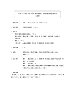平成 27 年度第 3 回奈良県環境審議会 環境影響評価審査部会 会議録