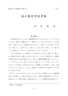 食の教育学的考察