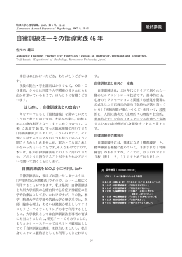 自律訓練法―その指導実践 46年