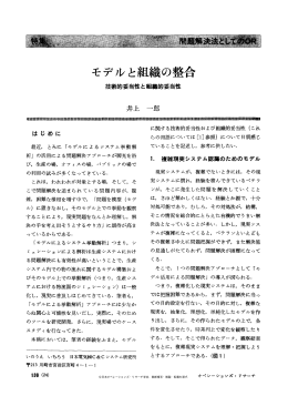 モデルと組織の整合 - 日本オペレーションズ・リサーチ学会