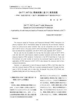 GATT/WTOと環境保護に基づく貿易措置