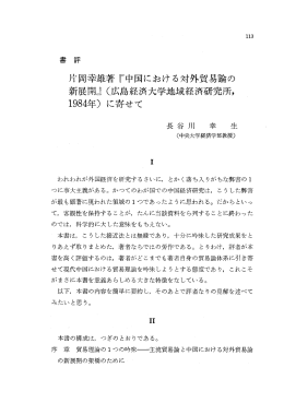 片岡幸雄著 『中国における対外貿易論の 新展開』 (広島経済大学地域