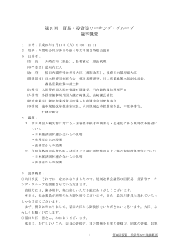 第8回 貿易・投資等ワーキング・グループ 議事概要