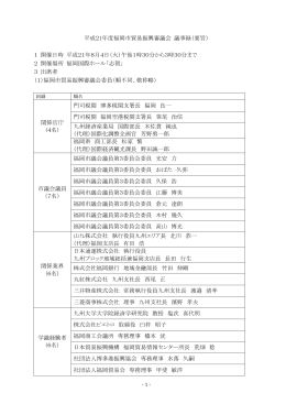 平成21年度福岡市貿易振興審議会 議事録（要旨） 1 開催日時 平成21
