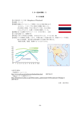 - - 16 5.タイ基本情報（1） タイの地理