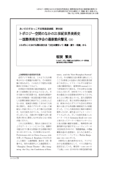 国際美術史学会の最新動向瞥見（3）