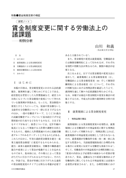 賃金制度変更に関する労働法上の 諸課題