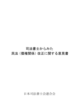 司法書士からみた 民法（債権関係）改正に関する意見書