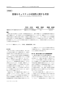 研究論文 「情報セキュリティの可用性に関する考察」