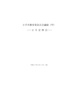 小平市教育委員会会議録（甲） ――2 月 定 例 会――