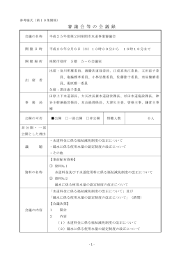 平成25年度第2回水道事業審議会会議録(292KB