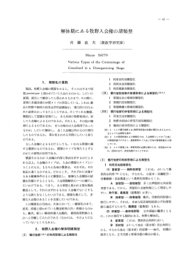 解体期にある牧野入会権の諸類型