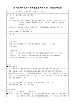 第 3 回高岡市男女平等推進市民委員会 会議記録要旨
