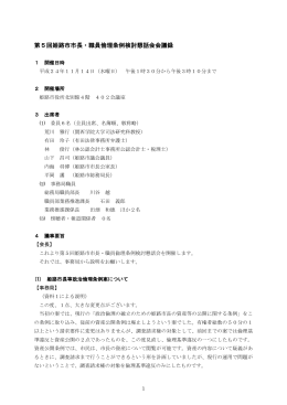 第5回姫路市市長・職員倫理条例検討懇話会会議録
