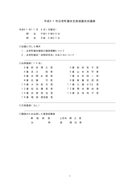 平成21年白老町議会全員協議会会議録