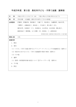 平成25年度第3回 会議録 [376KB pdfファイル]