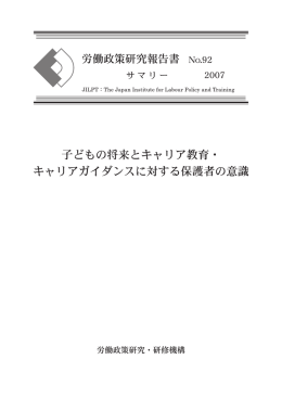 労働政策研究報告書No.92 サマリー（PDF：544KB）