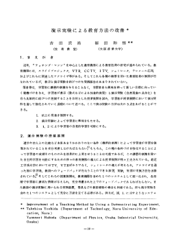 演示実験による教育方法の改善*