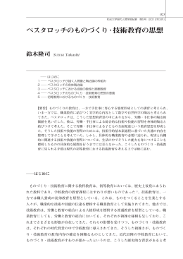 ペスタロッチのものづくり・技術教育の思想・・・鈴木隆司