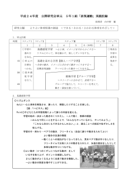 平成24年度 公開研究会単元 5年1組「表現運動」実践記録